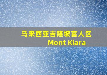 马来西亚吉隆坡富人区Mont Kiara